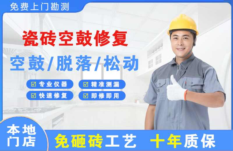 上海闵行瓷砖空鼓修复